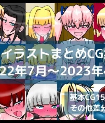 dimension empire【限定イラストまとめCG集（2022年7月〜2023年4月）】イラスト・CG集❤