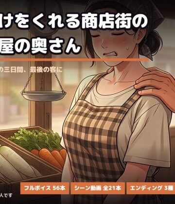 ジラシックパーク【おまけをくれる商店街の八百屋の奥さん 〜閉店セールの三日間、最後の客に〜】人妻・主婦❤