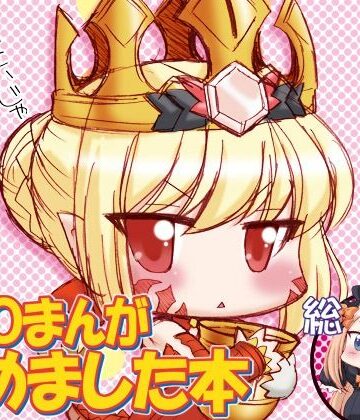 みのむし屋【FGOまんが集めました本1】ギャグ・コメディ❤