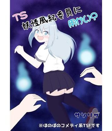 ほしぞらキャンプ【TS妖怪風紀委員に用かい？】ギャグ・コメディ❤