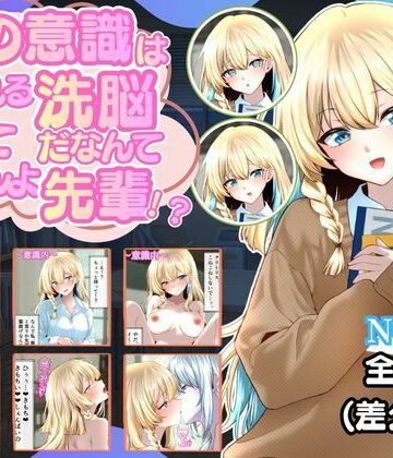 ダブピ組【裏の意識は保たれる洗脳だなんて聞いてませんよ先輩！？】イラスト・CG集❤