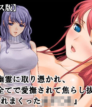 淫乱テディベア【『レズ幽霊に取り憑かれ、日常全てで愛撫されて焦らし抜かれ、イカされまくった女子○生』【ボイス版】FANZA版】レズビアン❤