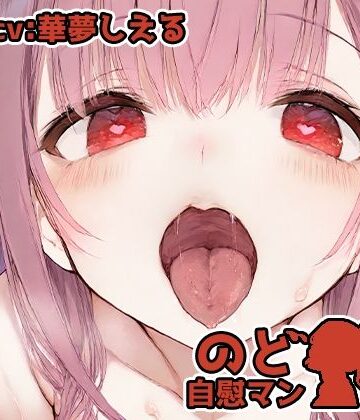 いんぱろぼいす【【フェラチオ喉イキオナニー実演】のど自慰マン【華夢しえる – 2回目出演】】音声付き❤