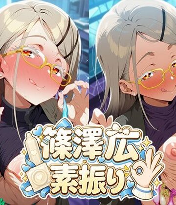 05605【篠澤広 フェラ素振り 黄色眼鏡 使用済みコンドーム】イラスト・CG集❤