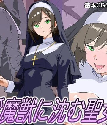 粥うま小豆【淫魔獣に沈む聖女】オナニー❤