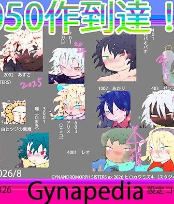ヒロカワミズキ（スタジオ・ジナシスタ！！）【【1050到達記念作】Gynapedia-ジナペディア百科事典2026-【公式ガイドブック】】ノベル❤