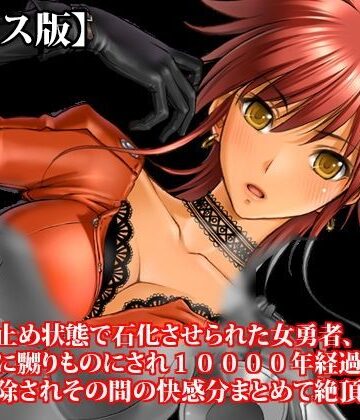 淫乱テディベア【『絶頂寸止め状態で石化させられた女勇者、女淫魔に嬲りものにされ10000年経過してから石化解除されその間の快感分まとめて絶頂する』【ボイス版】FANZA版】ファンタジー❤