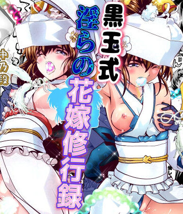 千本トリイ【黒玉式淫ら花嫁修行録2 中乃段鬼に敗れた双子巫女は鬼王の花嫁になるため恥辱の調教を受ける】辱め❤