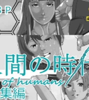 マンタ郎【人間の時代総集編】巨乳❤