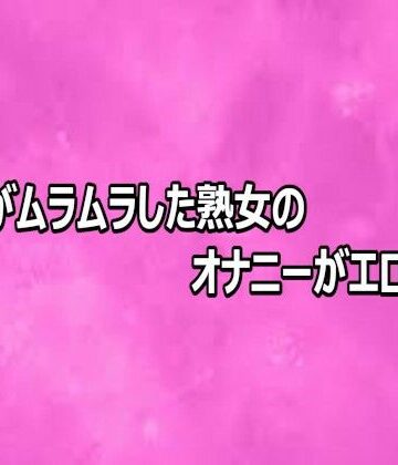 リアルボイスGirl【マンコがムラムラした熟女のオナニーがエロすぎる】デモ・体験版あり❤