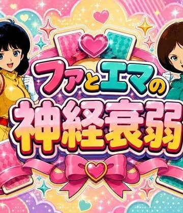 完熟姫【ファとエマの神経衰弱】中出し❤
