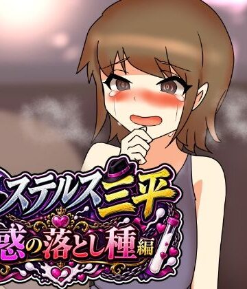 へいわ堂【ステルス三平 幻惑の落とし種編】中出し❤
