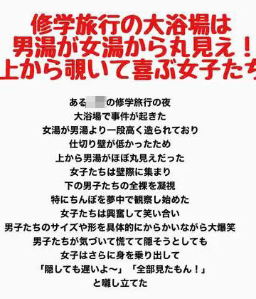 羞恥の星空 CFNM/CMNF【修学旅行の大浴場は女湯が男湯から丸見え！上から覗いて喜ぶ女子たち】辱め❤
