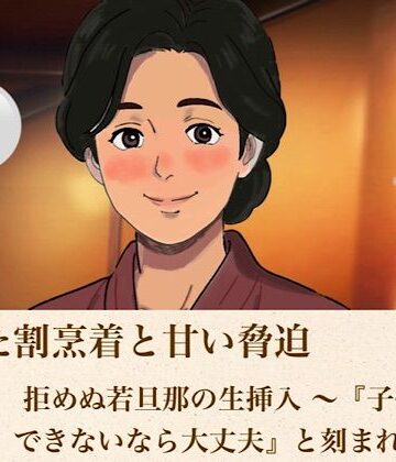 青いらいおん【解けた割烹着と甘い脅迫 第二話 拒めぬ若旦那の生挿入 〜『子供ができないなら大丈夫』と刻まれた種〜】ノベル❤