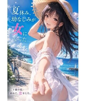青春パレット【『夏休み、幼なじみが女になった。』 〜ずっと友達だった僕らの、忘れられない夏〜】処女❤