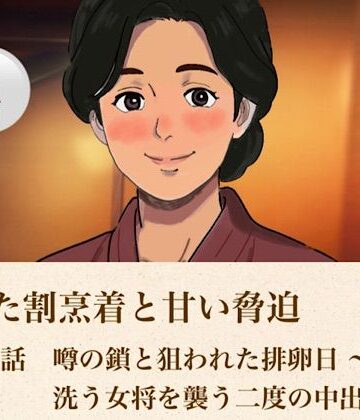 青いらいおん【解けた割烹着と甘い脅迫 第四話 噂の鎖と狙われた排卵日 〜浴室で洗う女将を襲う二度の中出し〜】ノベル❤