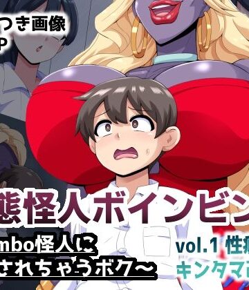 mega w【変態怪人ボインビンボ 〜Bimbo怪人に改造されちゃうボク〜 vol.1 性癖刻印キンタマ改造】制服❤