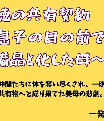 一発書房【背徳の共有契約 〜息子の目の前で部の備品と化した母〜】ノベル❤