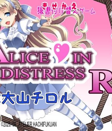 アトリエ八福庵【Alice In Distress RE】音声付き❤