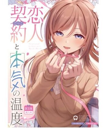 トヤスアイナ【恋人契約と本気の温度】巨乳❤