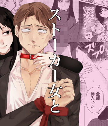 となりの地獄【ストーカー女と隠れM不憫社畜男】アナル❤