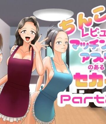 ヒロコ☆ホカゾノ【ちんこレビュー付きマッチングアプリのある世界 Part2.5】裸エプロン❤