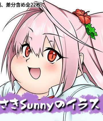 Sunny’s at Home【むらさきSunnyのイラスト集Vol.61】デブ❤