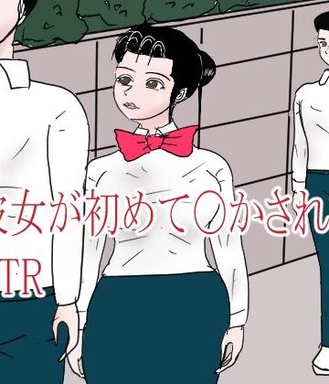 happy moment【彼女が初めて〇されてNTR】学園もの❤