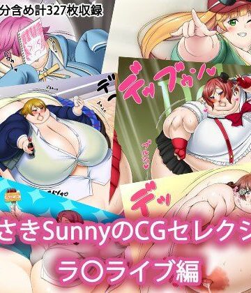 Sunny’s at Home【むらさきSunnyのイラストセレクション ラ〇ライブ編】デブ❤