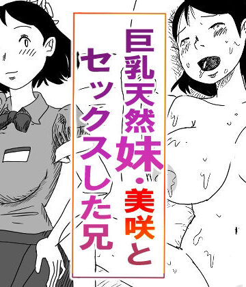 パントマイム【【近親相姦体験】巨乳天然妹・美咲とセックスした兄】制服❤