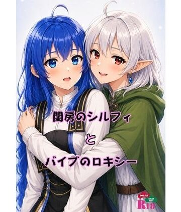 青年紳士同盟【閨房のシルフィとバイブのロキシー】パイパン❤