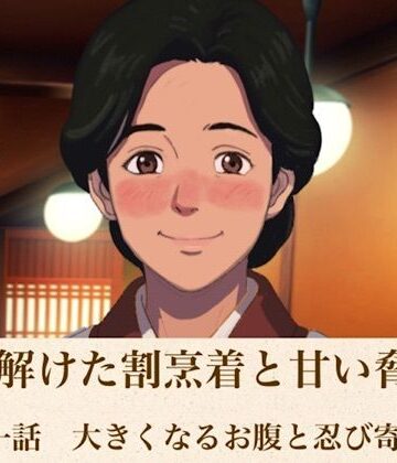 青いらいおん【続・解けた割烹着と甘い脅迫 第一話 大きくなるお腹と忍び寄る陰謀】ノベル❤