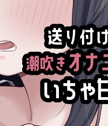 おもちやさん【遠距離彼氏に送り付けオナニー】オナニー❤