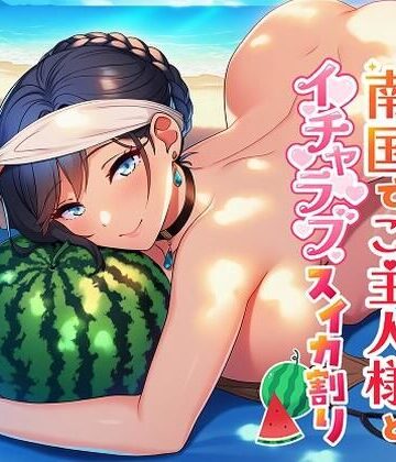 即ヌキ委員会【普段はキツいメイドが南国でご主人様とイチャラブスイカ割り】メイド❤