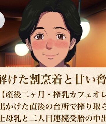 青いらいおん【続・解けた割烹着と甘い脅迫 第四話【産後二ヶ月・搾乳カフェオレ】夫が出かけた直後の台所で搾り取られる極上母乳と二人目連続受胎の中出し】ノベル❤