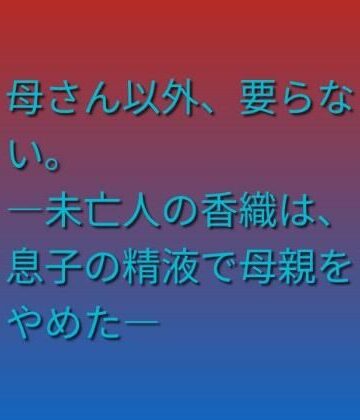 らぶらぶ【母さん以外、要らない。 ―未亡人の香織は、息子の精液で母親をやめた―】熟女❤