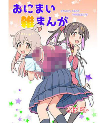 黒猫砦【おにまい雑まんが01】ギャグ・コメディ❤