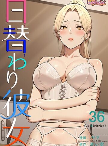 【日替わり彼女【タテヨミ】】無料作品❤ルゥ