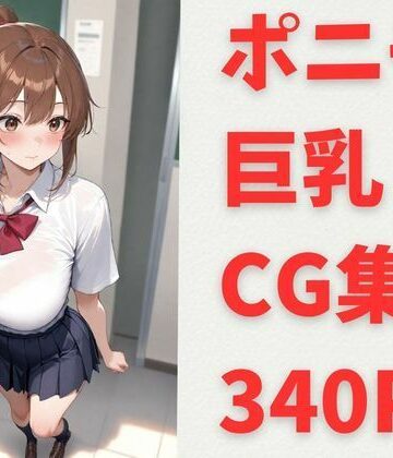 甘味残響本舗【夏希 ポニテ 巨乳 CG集】制服❤