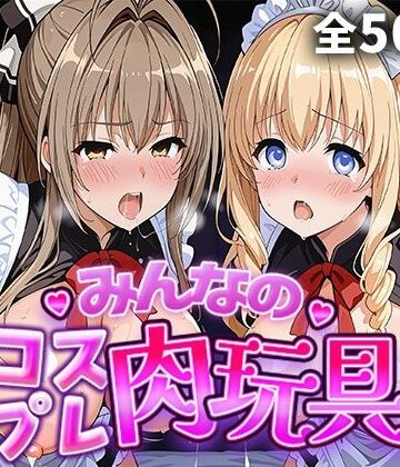 ひろいんるーむ【みんなのコスプレ肉玩具 甘〇ブ〇リ〇ントパー〇編】巨乳❤