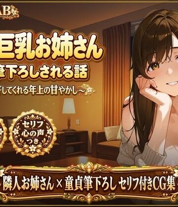 AILAB【隣の巨乳お姉さんに、筆下ろしされる話 〜全部許してくれる年上の甘やかし〜】巨乳❤