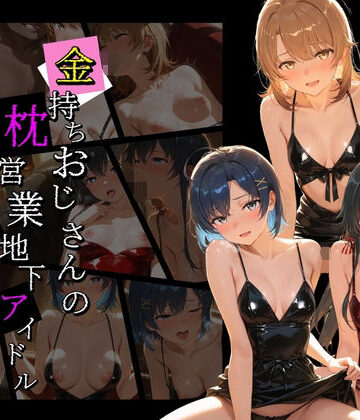 膣内専用便器【金持ちおじさんの枕営業地下アイドル 〜従順覚醒したアイドルたち〜 や〇り俺の青春ラブコメはまちがっている】アイドル・芸能人❤