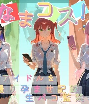 Impregnation Abyss【なまコス！推しアイドルを生パコ監禁ハメ撮り孕ませ記録 ぼ〇ち・ざ・ろっく！】変身ヒロイン❤