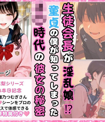 推しガール【生徒会長が淫乱娘！？ 童貞の僕が知ってしまった J○時代の彼女の秘密】音声付き❤