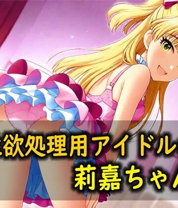 Red Harb【性欲処理用アイドルの莉嘉ちゃん】拘束❤