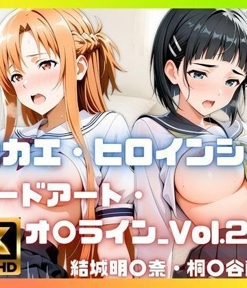あかいきつね【［4K］ キセカエ・ヒロインシェア 〜ソードアート・オ〇ライン_Vol.2 篇〜】制服❤