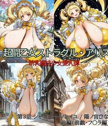 oppAI save the Earth （ぱいは地球を救う）【超闘乙女ストラグル・アリス 萌乳魔法少女愛乳譚 第3話 シャイニー・ソレイユ / 陽ノ宮ひなた 前編（前戯・フ〇ラ編）】変身ヒロイン❤