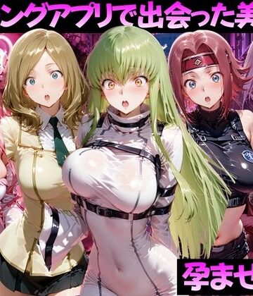 ガトーショコラ【マッチングアプリで出会った美女を孕ませた話 コー●ギアス編】ファンタジー❤