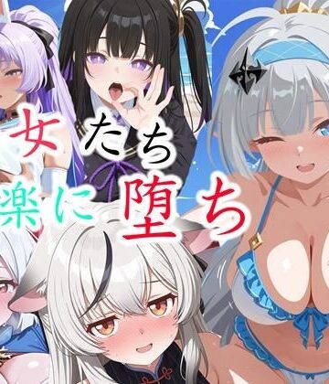 クロヤエクス【【ス◯ラソラ】少女たちの快楽に堕ち】巨乳❤
