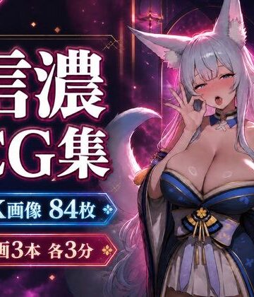 乳頭工業【信濃に溺れる。【4K CG84枚＋動画9分】】巨乳❤